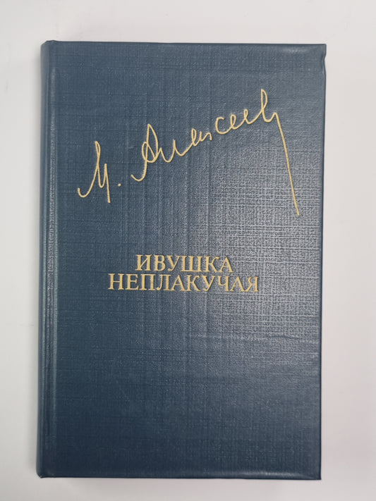 Ивушка неплакучая