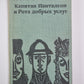 Капитан Панталеон и Рота добрых услуг