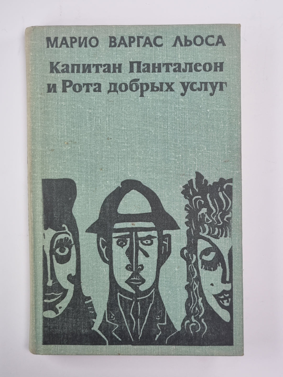 Капитан Панталеон и Рота добрых услуг