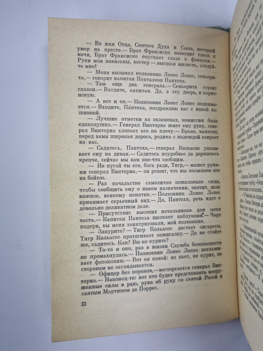 Капитан Панталеон и Рота добрых услуг