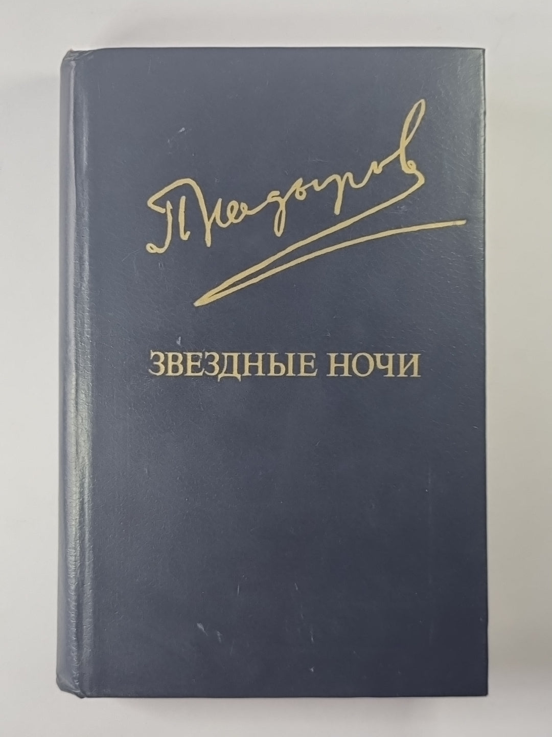 Звездные ночи