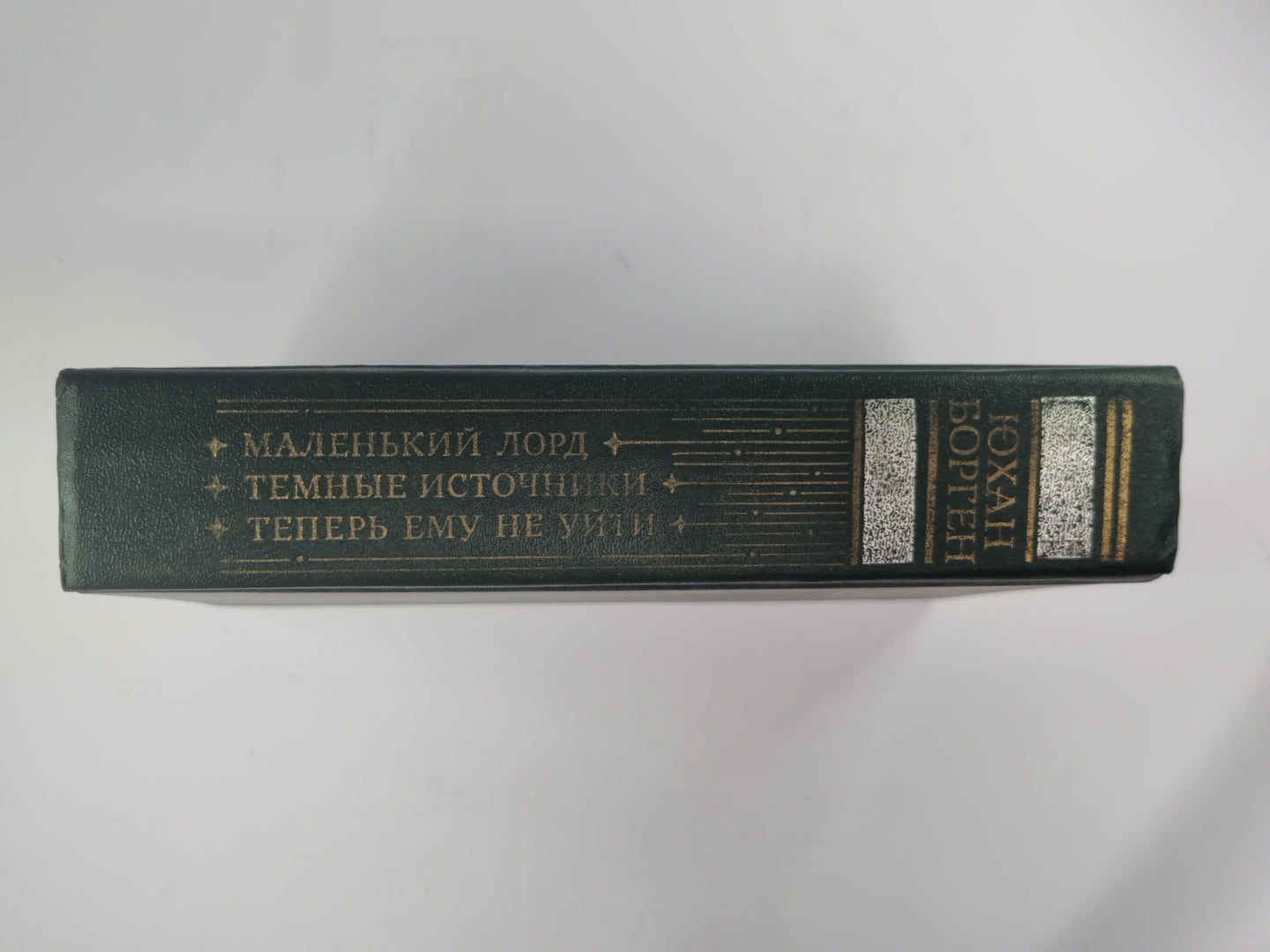 Маленький лорд. Темные источники. Теперь ему не уйти