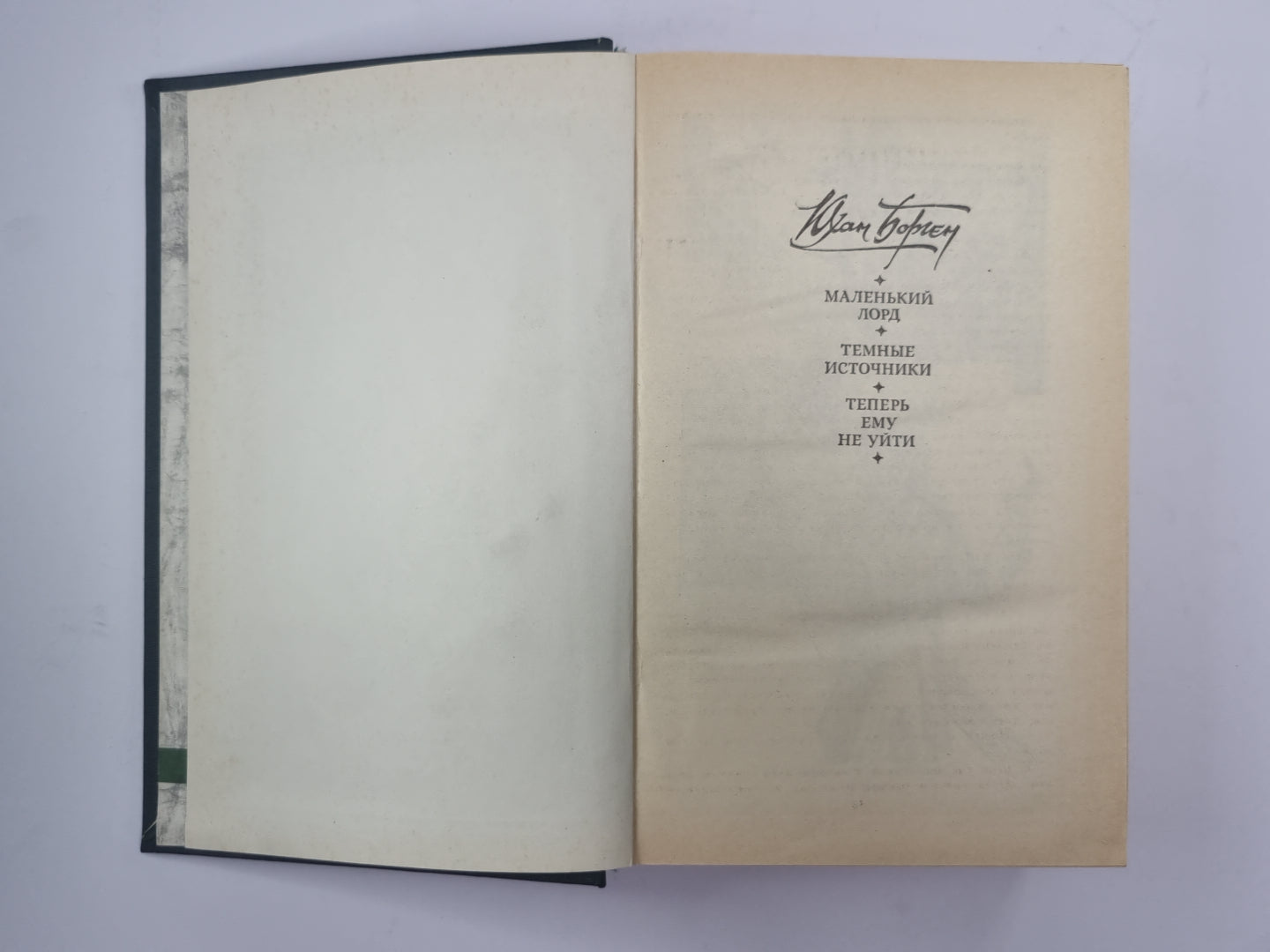 Маленький лорд. Темные источники. Теперь ему не уйти