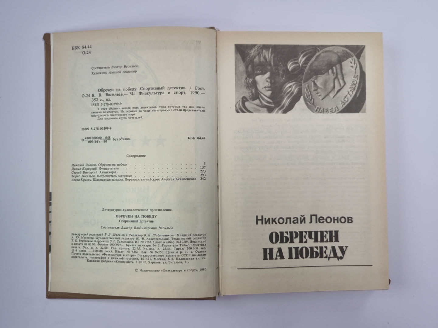 Обречен на победу. Флеш-атака. Антиквары. Потрошитель матрасов. Шахматная загадка