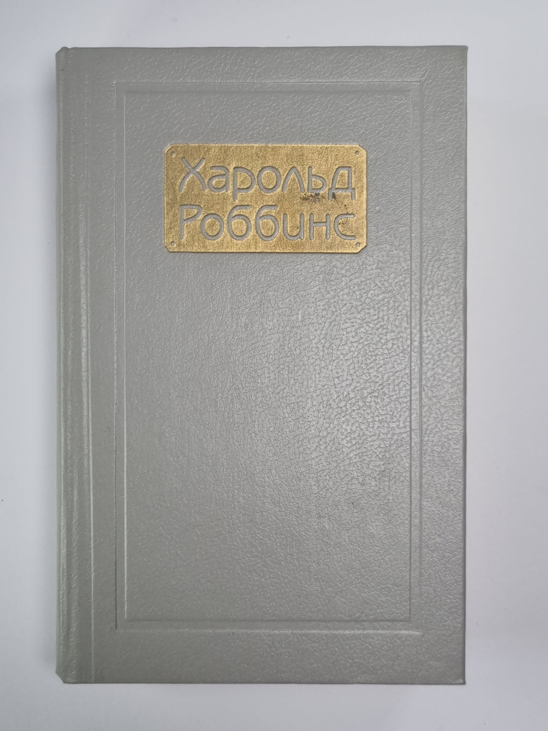 Парк авеню, 79. Никогда меня не оставляй. Куда ушла любовь. Собрание сочинений Х.Роббинса. Том 3