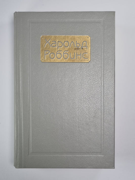 Парк авеню, 79. Никогда меня не оставляй. Куда ушла любовь. Собрание сочинений Х.Роббинса. Том 3