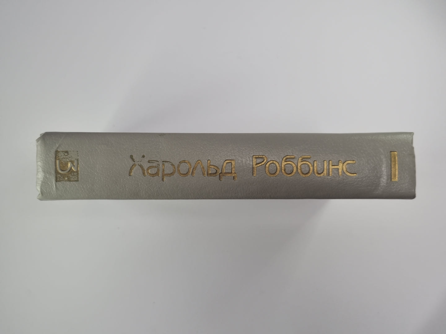 Парк авеню, 79. Никогда меня не оставляй. Куда ушла любовь. Собрание сочинений Х.Роббинса. Том 3