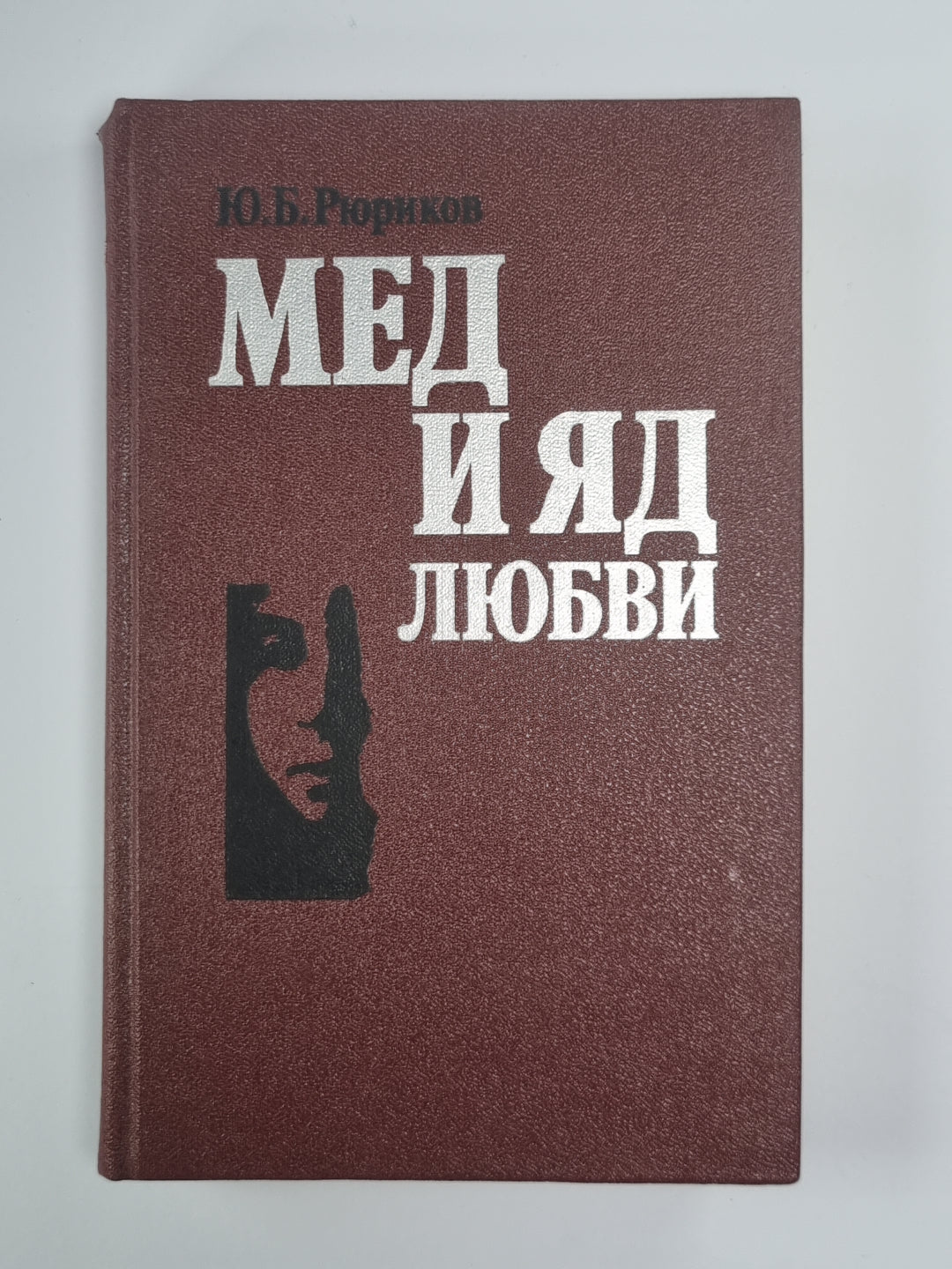 Мед и яд любви