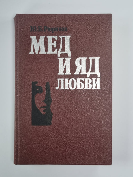 Мед и яд любви