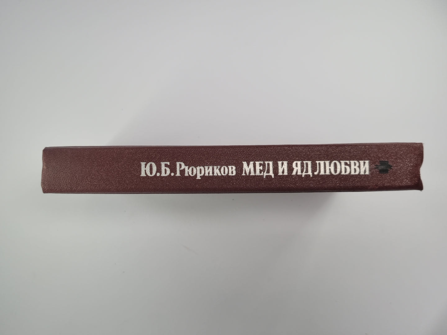 Мед и яд любви