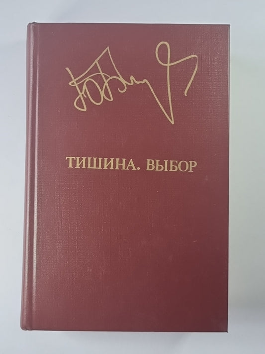 Тишина. Выбор