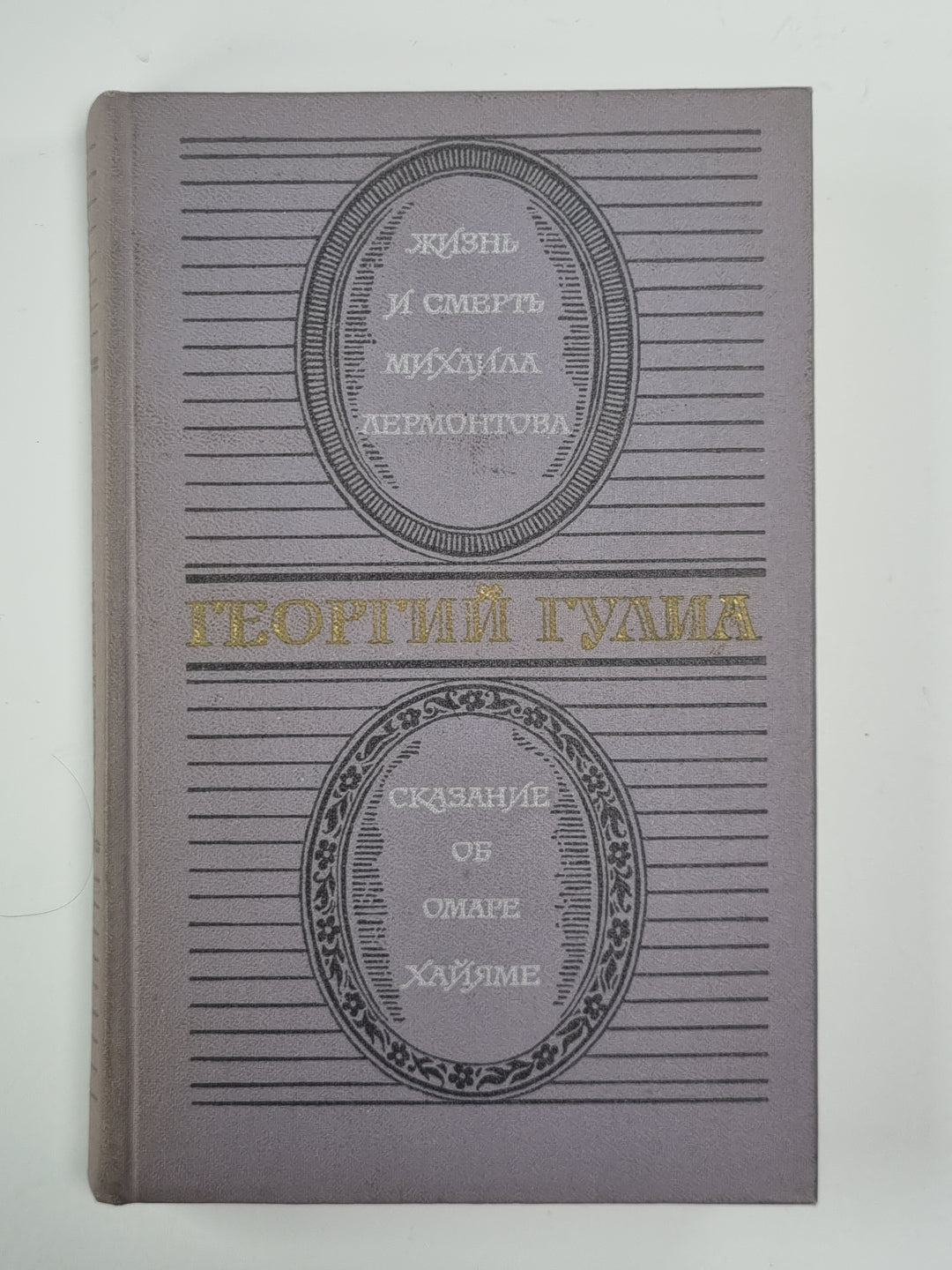 Жизнь и смерть Михаила Лермонтова. Demande d'Omare Haime
