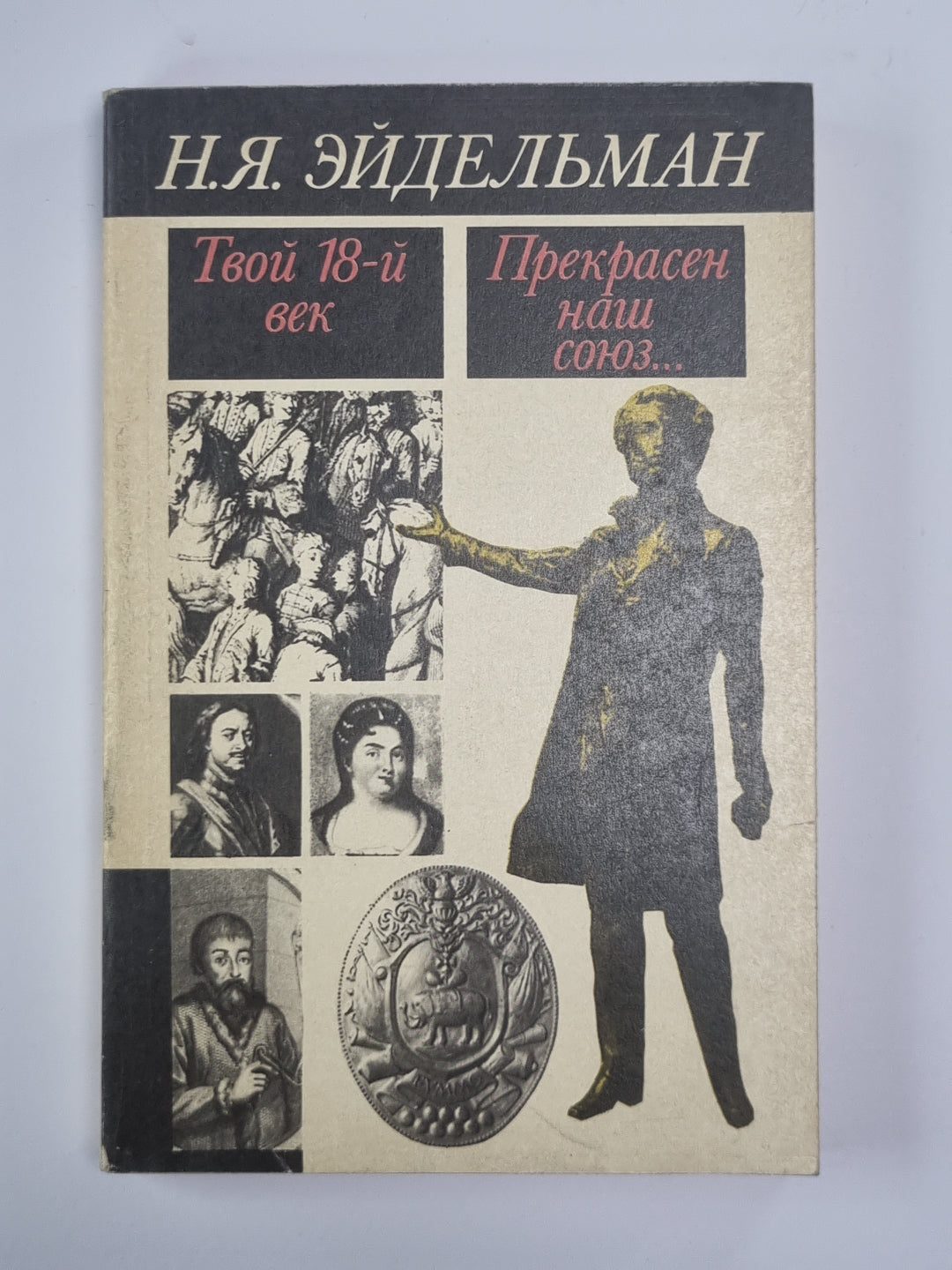 Твой 18 век. Прекрасен наш союз...