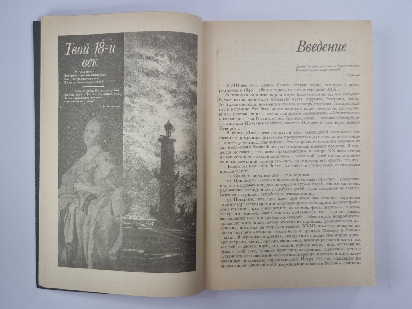 Твой 18 век. Прекрасен наш союз...