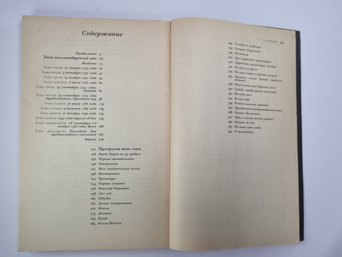 Твой 18 век. Прекрасен наш союз...