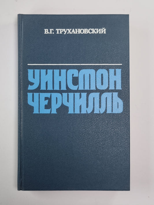 Уинстон Черчилль