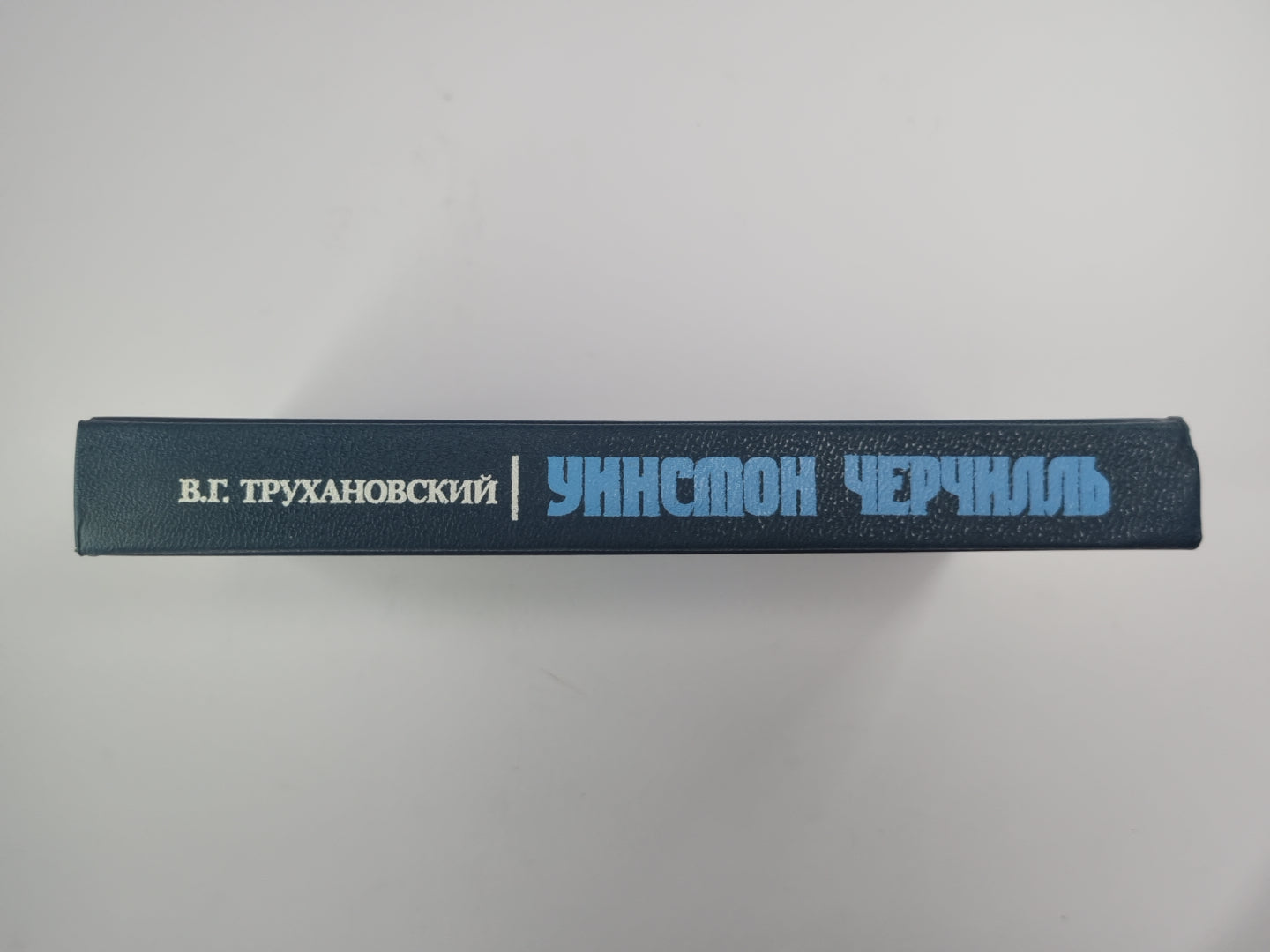 Уинстон Черчилль