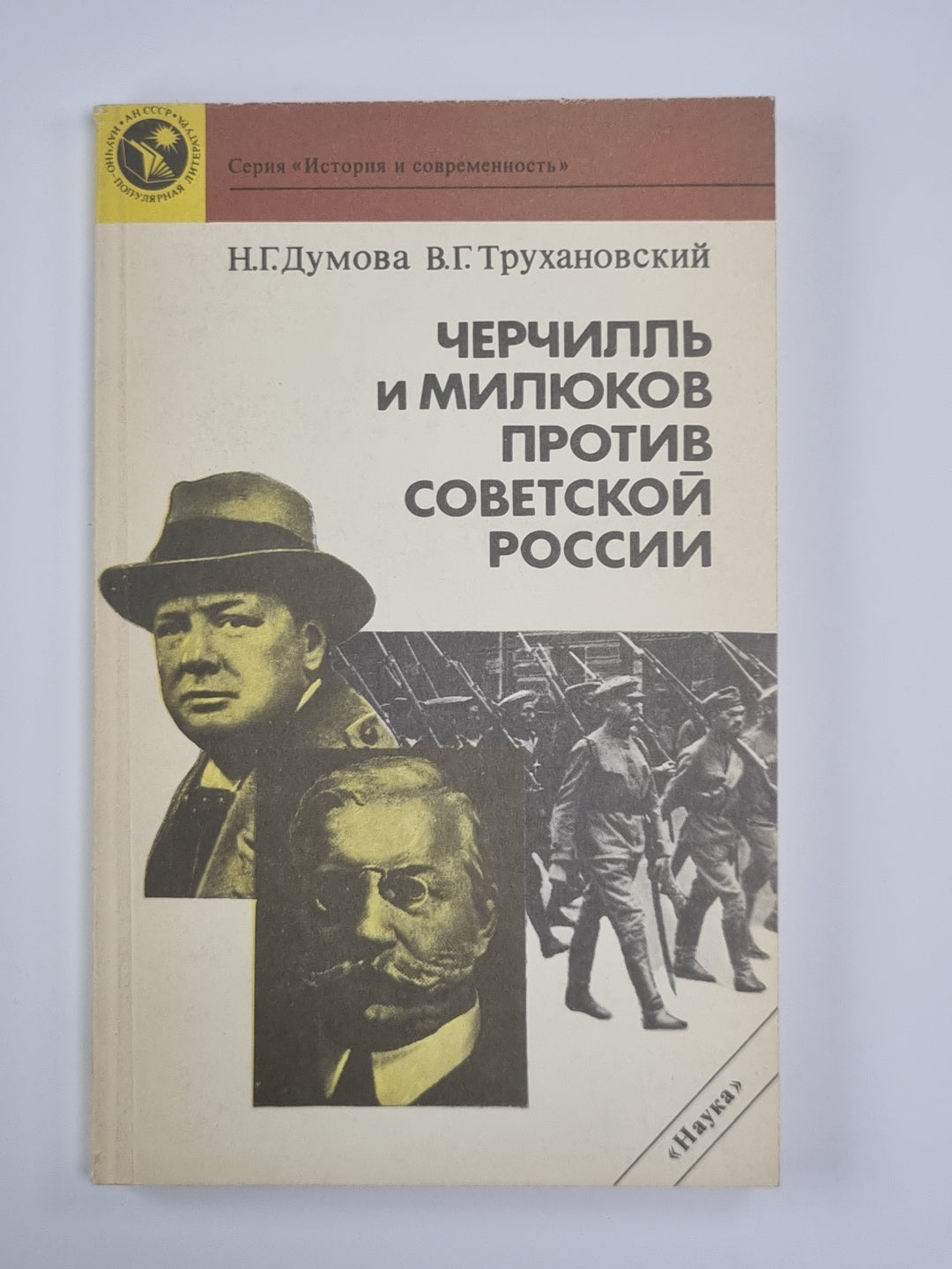 Черчилль и Милюков против советской России
