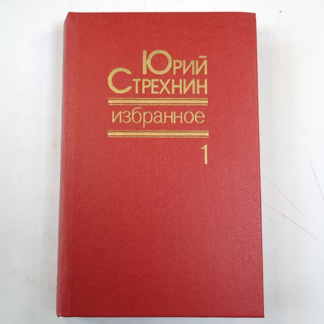 Избранное в двух томах. Том 1