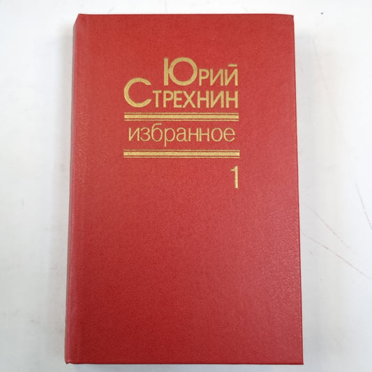 Избранное в двух томах. Том 1