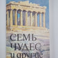 Семь чудес и другие