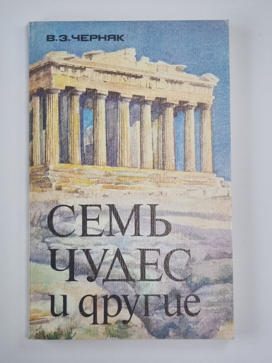 Семь чудес и другие