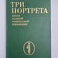 Три портрета эпохи Великой французской революции