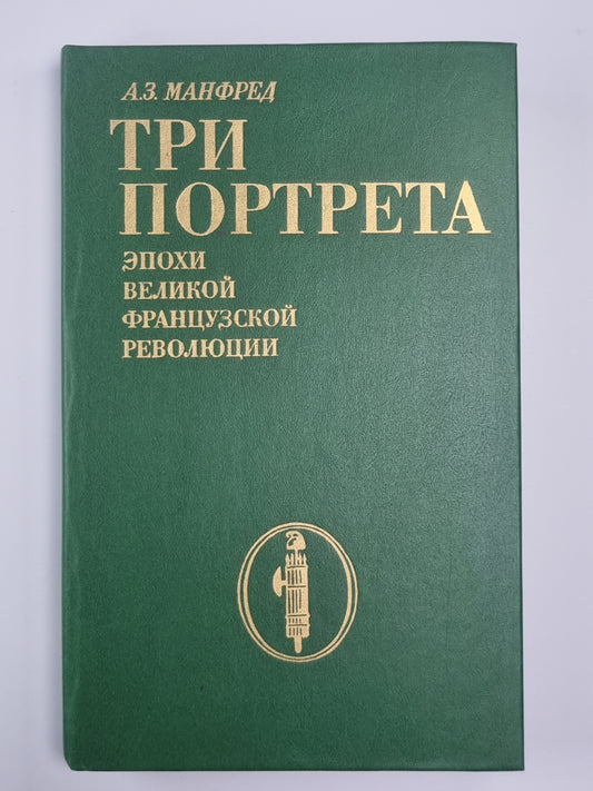 Три портрета эпохи Великой французской революции