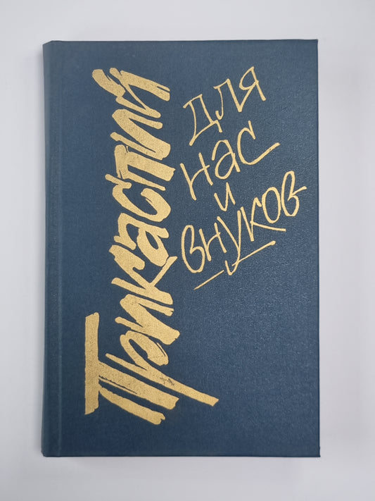 Прикаспийский для нас и внуков. Сборник публицистики по проблемам экологии