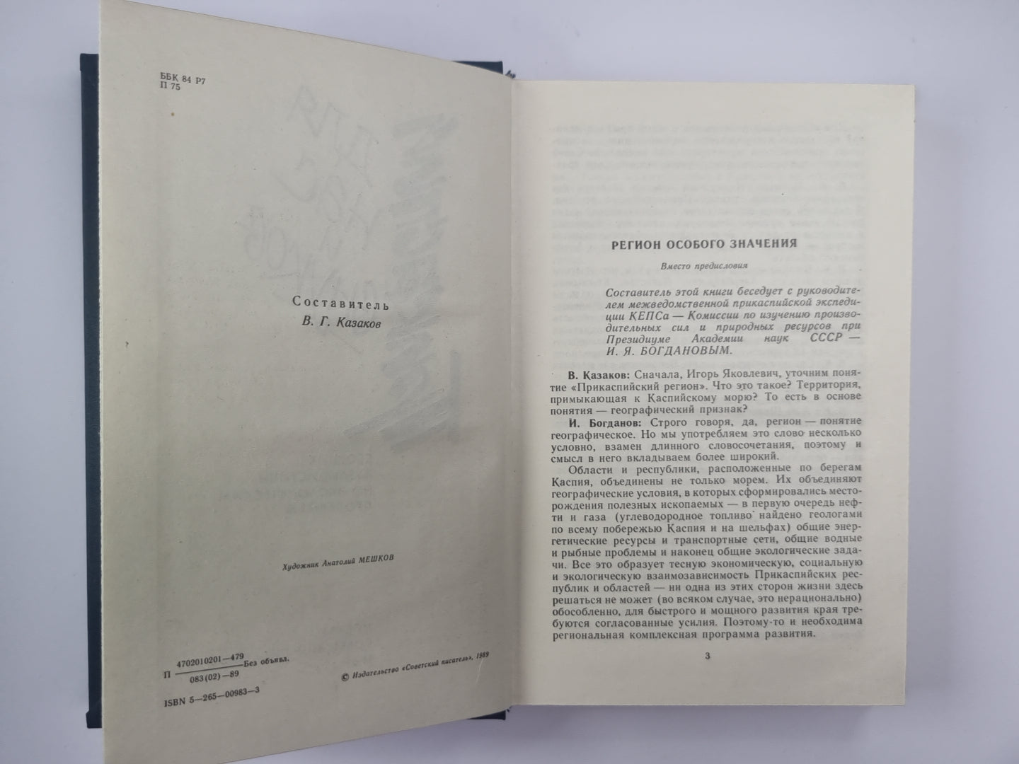 Прикаспийский для нас и внуков. Сборник публицистики по проблемам экологии