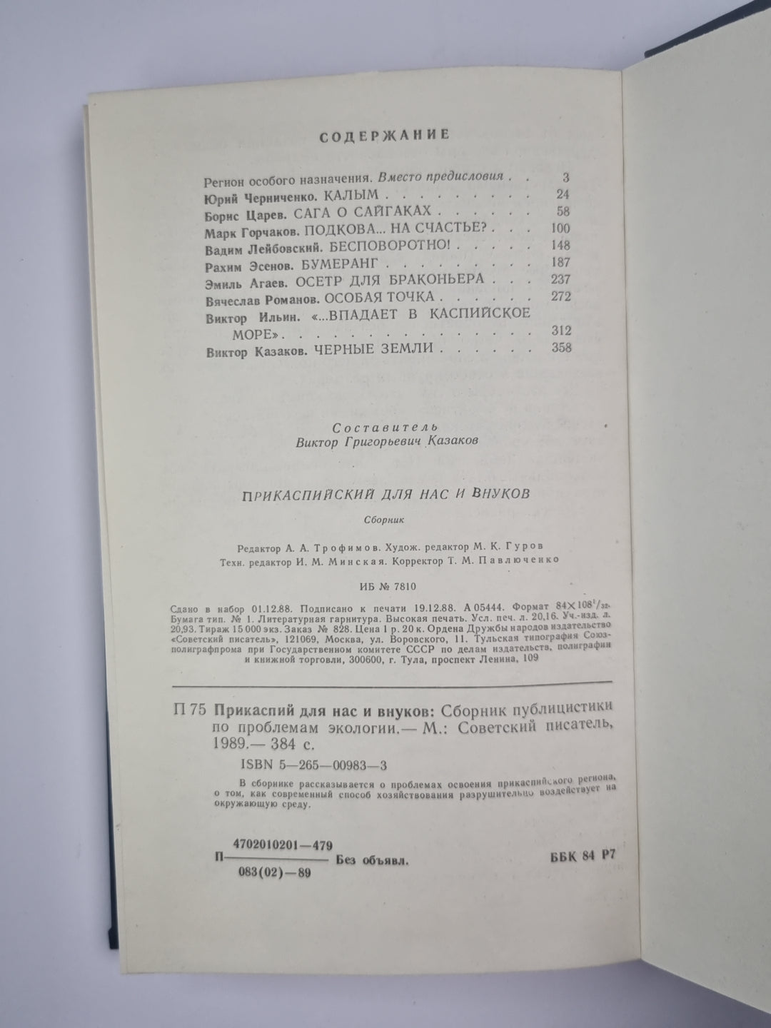 Прикаспийский для нас и внуков. Сборник публицистики по проблемам экологии