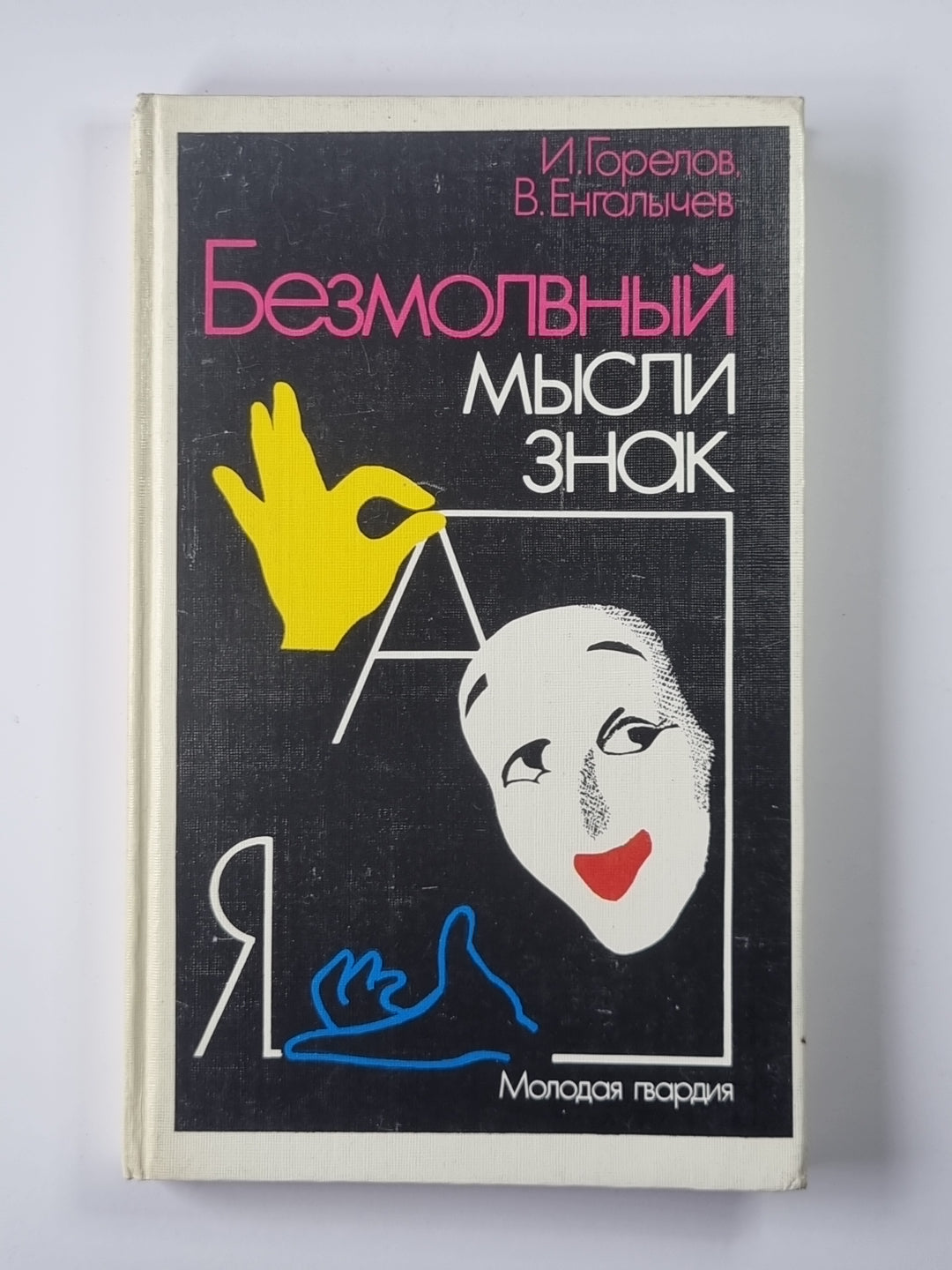 Безмолвный мысли знак. Рассказы о невербальной коммуникации