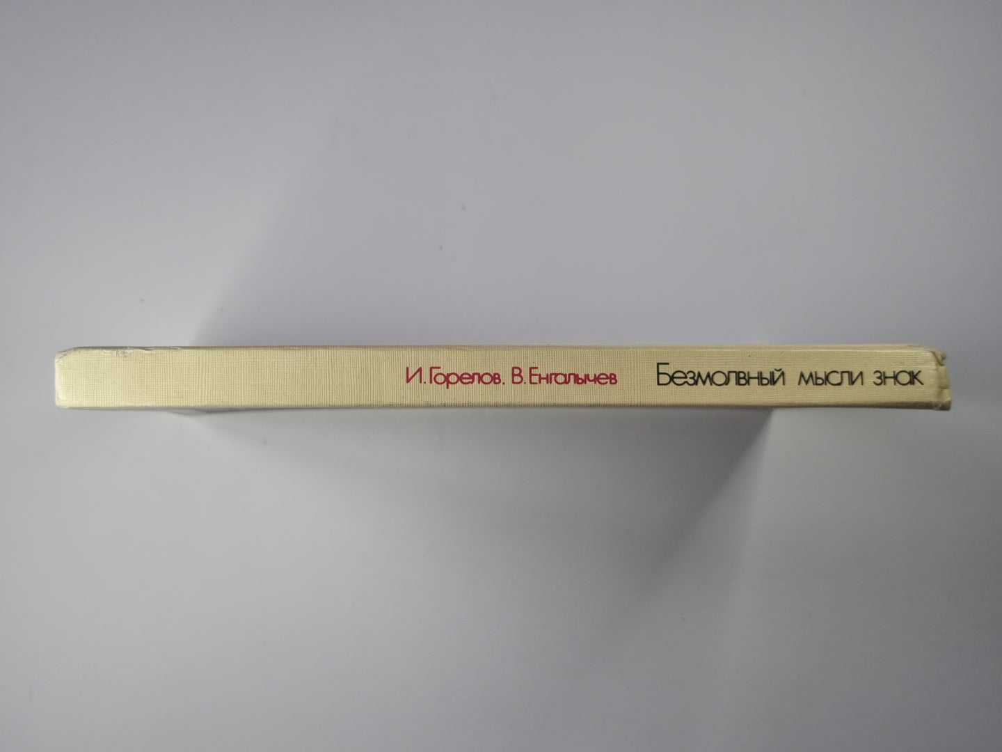 Безмолвный мысли знак. Рассказы о невербальной коммуникации