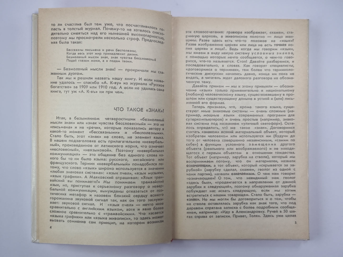 Безмолвный мысли знак. Рассказы о невербальной коммуникации
