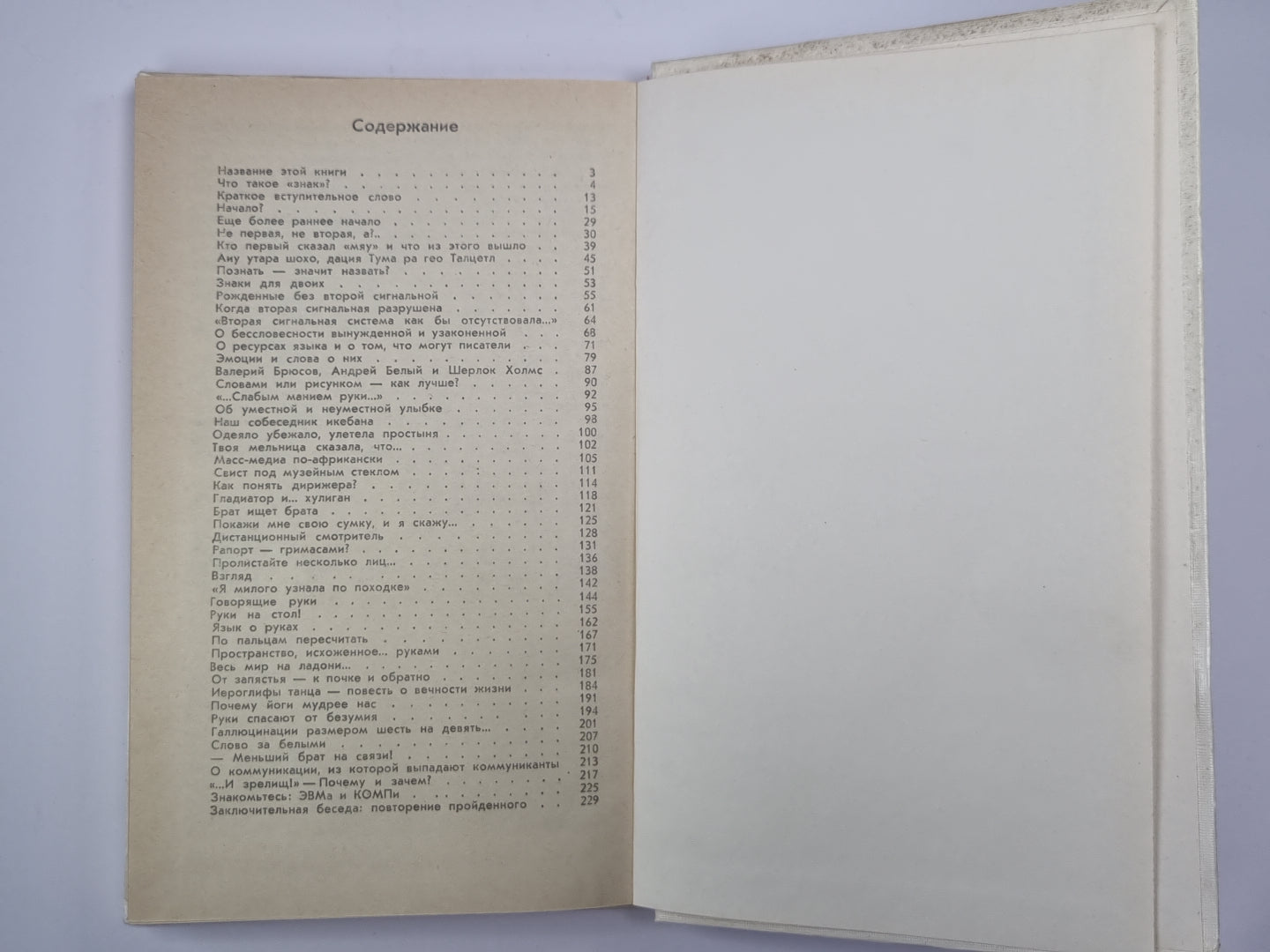 Безмолвный мысли знак. Рассказы о невербальной коммуникации