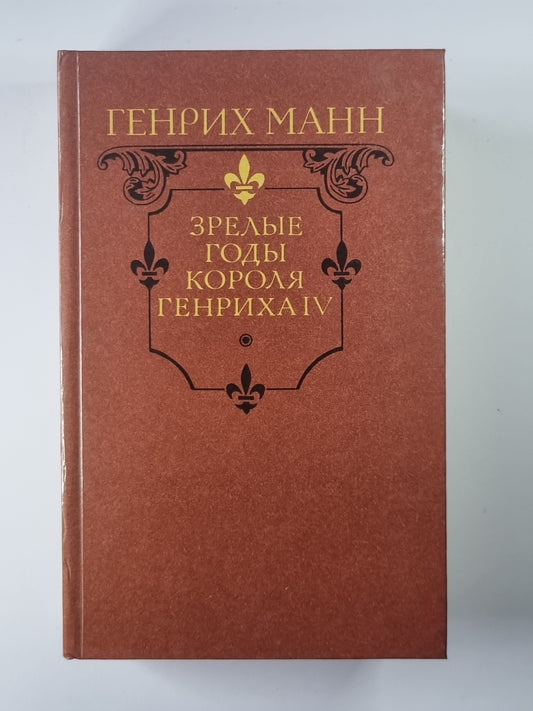 Зрелые годы короля Генриха Iv