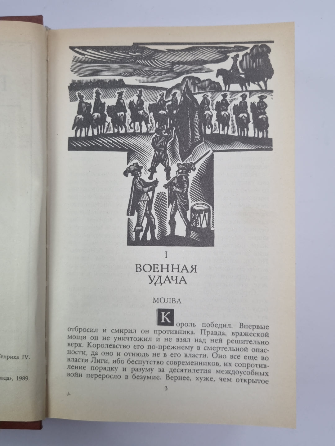 Зрелые годы короля Генриха Iv