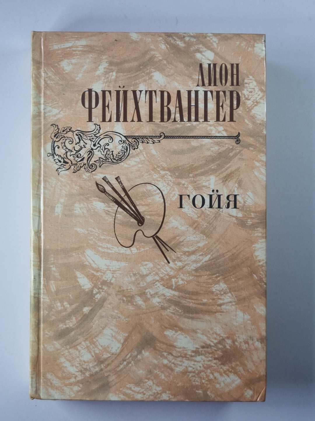 Гойя ,или тяжкий путь познания