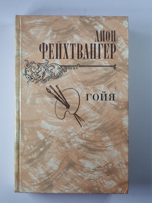 Гойя ,или тяжкий путь познания