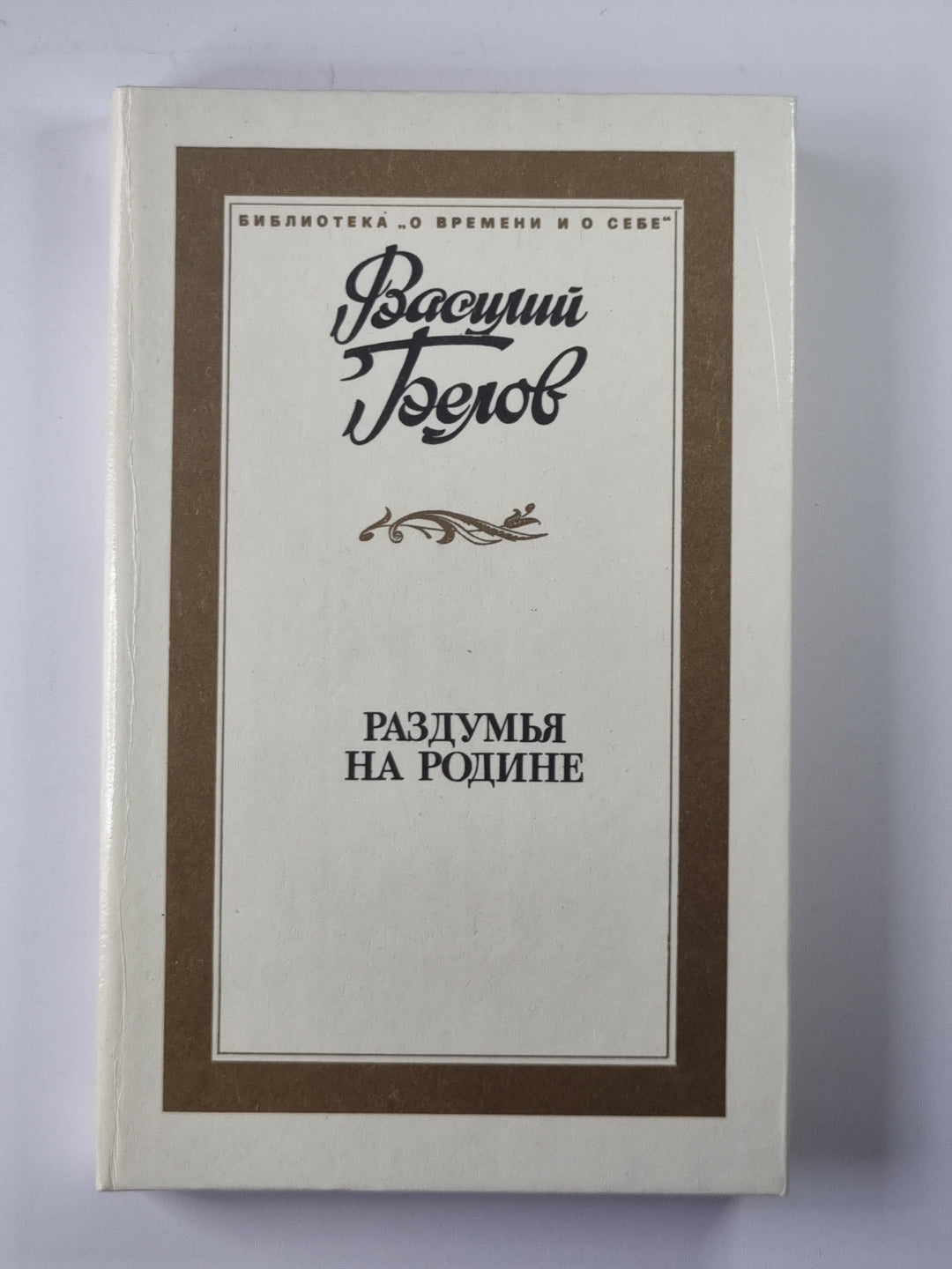 Раздумья на родине