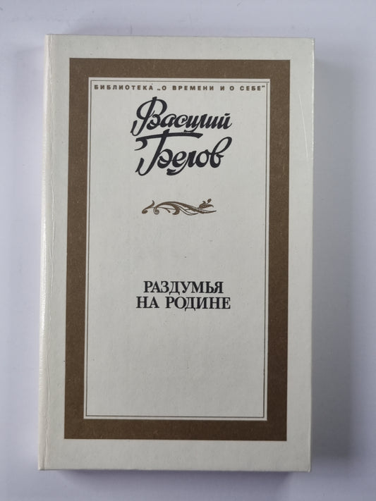 Раздумья на родине