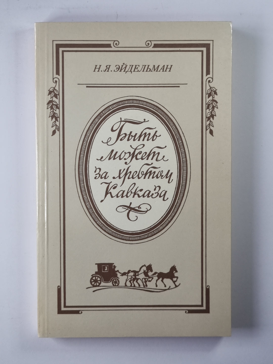 Быть мужем за хребтом Кавказа