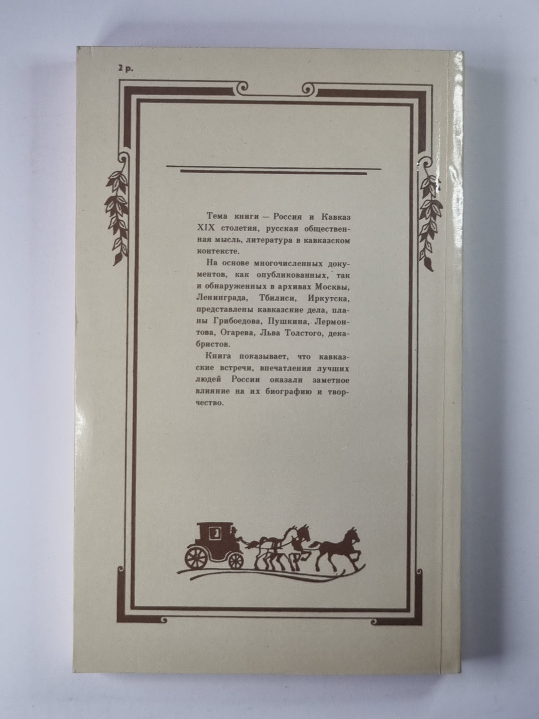 Быть мужем за хребтом Кавказа