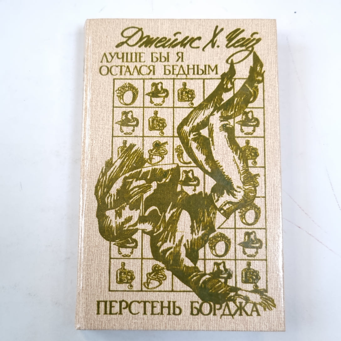 Лучше бы я остался бедным. Перстень Борджа