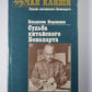 Судьба китайского Бонапарта