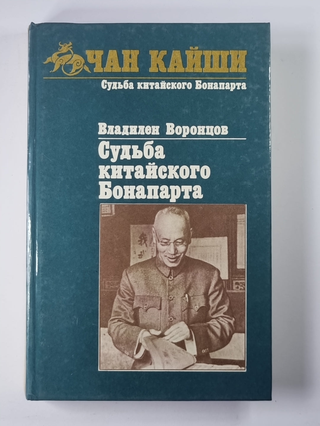 Судьба китайского Бонапарта