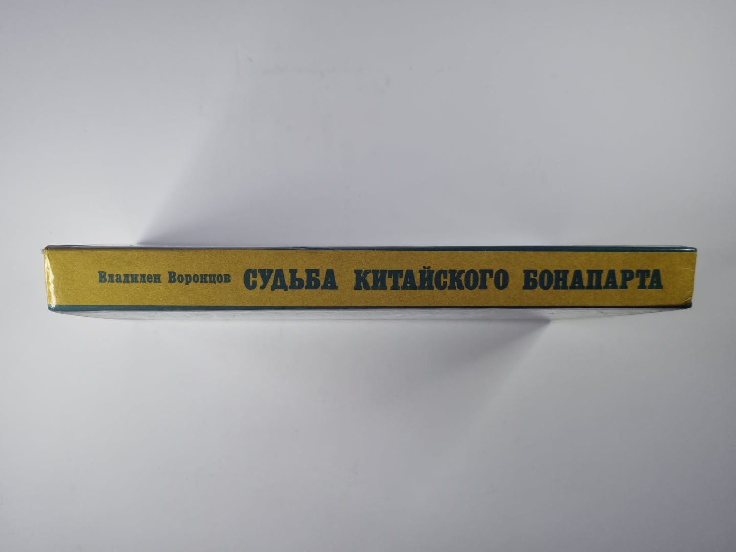 Судьба китайского Бонапарта