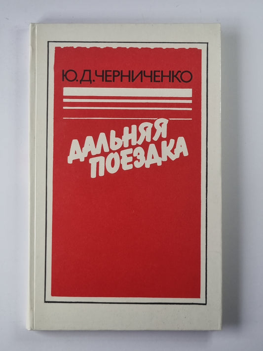 Дальняя поездка