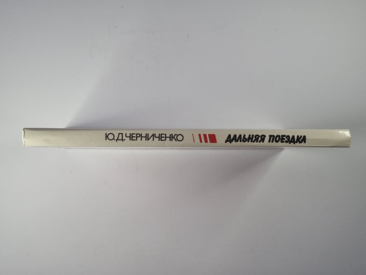 Дальняя поездка