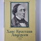 Ханс Кристиан Андерсон. Жизнь, творчесвто, личность